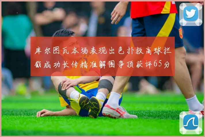 库尔图瓦本场表现出色扑救高球拦截成功长传精准解围争顶获评65分