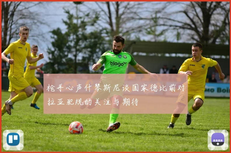 枪手心声什琴斯尼谈国家德比前对拉亚犯规的关注与期待