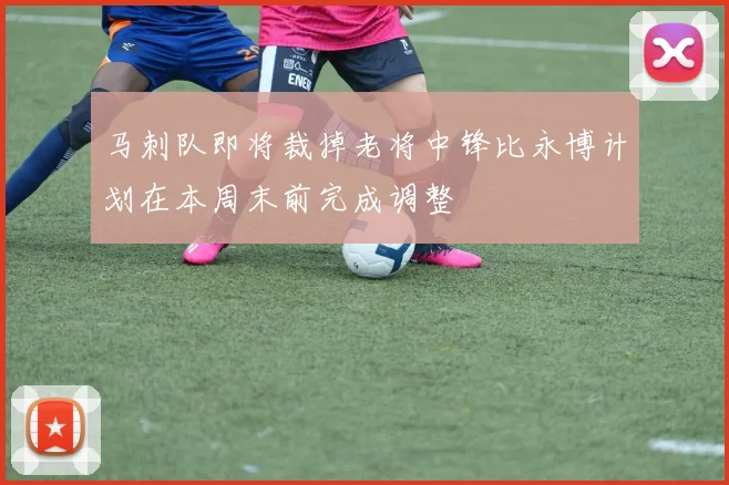 马刺队即将裁掉老将中锋比永博计划在本周末前完成调整