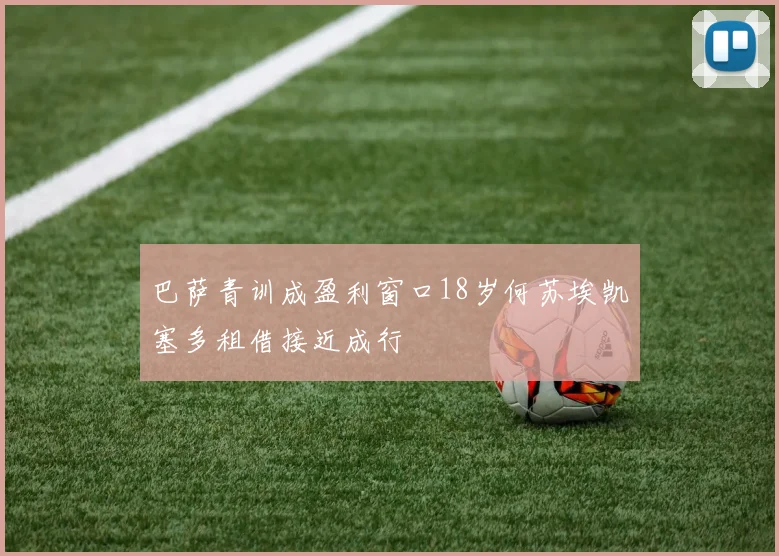 巴萨青训成盈利窗口18岁何苏埃凯塞多租借接近成行