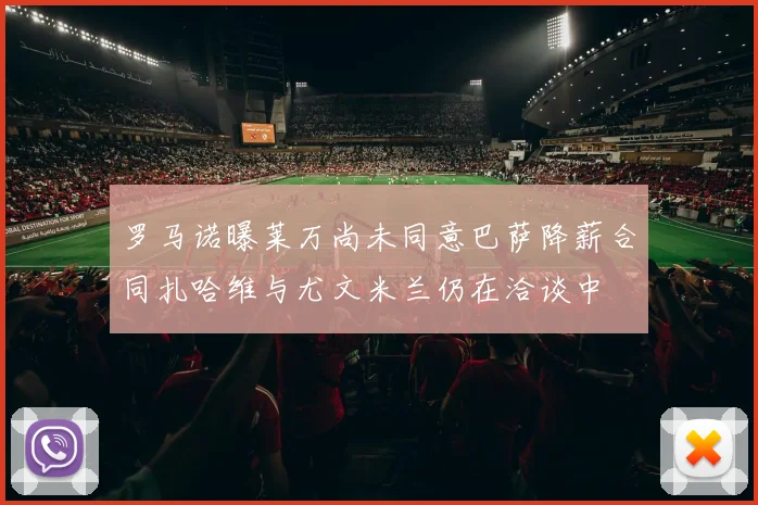 罗马诺曝莱万尚未同意巴萨降薪合同扎哈维与尤文米兰仍在洽谈中