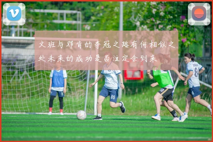 文班与邓肯的夺冠之路有何相似之处未来的成功是否注定会到来