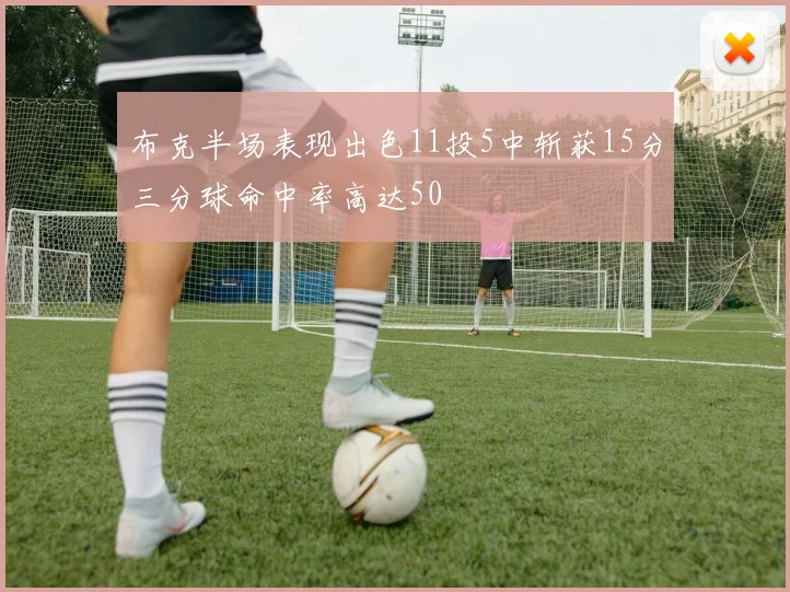 布克半场表现出色11投5中斩获15分三分球命中率高达50