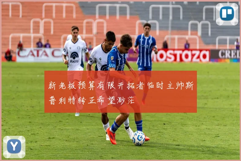 新老板预算有限开拓者临时主帅斯普利特转正希望渺茫
